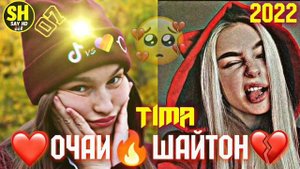 TIMA❤ ОЧАИ🔥ШАЙТОН💔2022