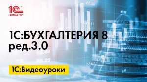 Как перейти на ФСБУ 14/2022 в 1С:Бухгалтерии 8