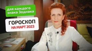 Гороскоп-астропрогноз на март 2023 года для всех знаков Зодиака