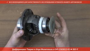 Дифференциал Таврия в сборе Мелитополь а-245-2303012-02 | RIO-V.BIZ