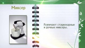 Миксер