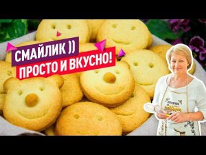 Тот самый вкус без заморочек! Рассыпчатое домашнее ПЕСОЧНОЕ ПЕЧЕНЬЕ - Смайлик или Улыбка!)