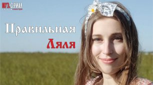 Жора Князь - Правильная Ляля (OST МУЗ.СЕРИАЛ)