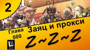 Zenless Zone Zero 2 ~ Озвучка ~ Сюжет ~ Заяц и прокси