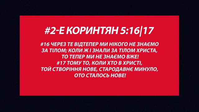 Послання | Не будь зрадником! | Церква Христова діє | 6 | 07.04.2023 | Надія Риба