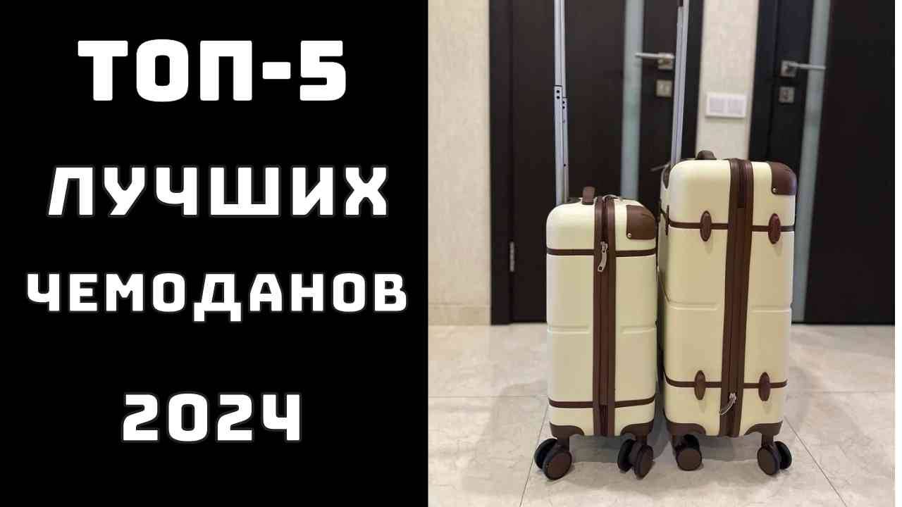 🔝ТОП-5. Топ лучших чемоданов для путешествия✈️ Купить чемодан💼 Рейтинг чемоданов 2024