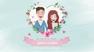 Видеоприглашение на свадьбу №3