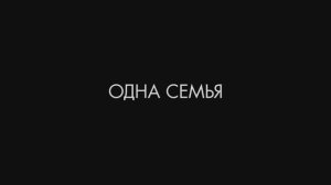 А.Каратаев, SokolovBrothers, В.Ефремочкин, Е.Карпова, Д.Притула, J.Gozie - Одна секмья