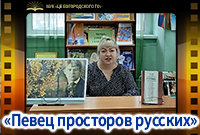 «Певец просторов русских»