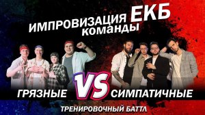Импровизация Команды: Грязные Vs. Симпатичные