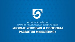 Актуальное состояние внутренних и внешних условий развития педагогического мышления. 26.04.2024