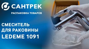 🔹 Смеситель для раковины LEDEME-1091. Современный стиль и надежность!