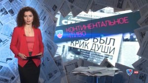 "Континентальное чтиво" 7 февраля 2014