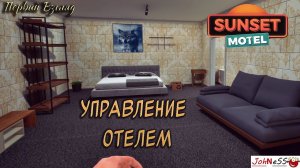 ОТКРЫТИЕ УЮТНОГО ОТЕЛЯ / Sunset Motel: Prologue / Первый взгляд