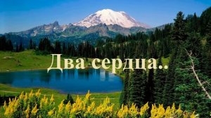 Два сердца..