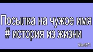 Посылка на чужое имя # История из жизни