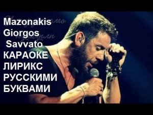 Mazonakis Giorgos - Savvato . КАРАОКЕ. ТРАНСЛИТЕРАЦИЯ. ТРАНСКРИПЦИЯ РУССКИМИ БУКВАМИ..