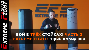 БОЙ В ТРЁХ СТОЙКАХ! Часть 2. Extreme Fight! Юрий Кормушин