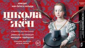 Школа жён. Театр Маяковского.mp4