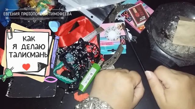 КАК Я ДЕЛАЮ ТАЛИСМАНЫ, ЗАГОВОР ПЕПЛА ПРИ ТЯЖЕЛЫХ ЗАКАЗАХ. Авторское Евгении. ©