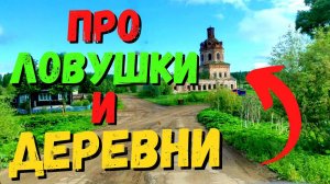 Путешествуем по деревням и расставляем ловушки на пчёл #48