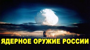 Принципы использования ядерного оружия России