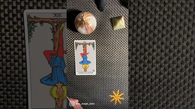 Кармическая связь с партнёром, для чего вы встретились в этой жизни. Подсказка от карт Таро