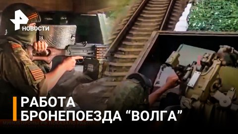 Минобороны: кадры работы бронепоезда "Волга" в ходе спецоперации / РЕН Новости