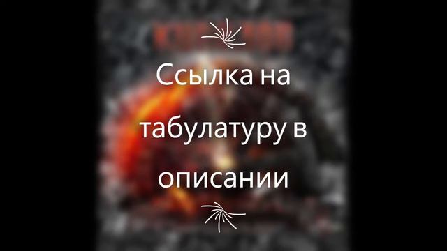 Кипелов Крик Тишины (midi-кавер), Табулатура смотреть онлайн