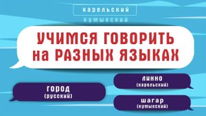 Населенные пункты | как сказать город, деревня на разных языках