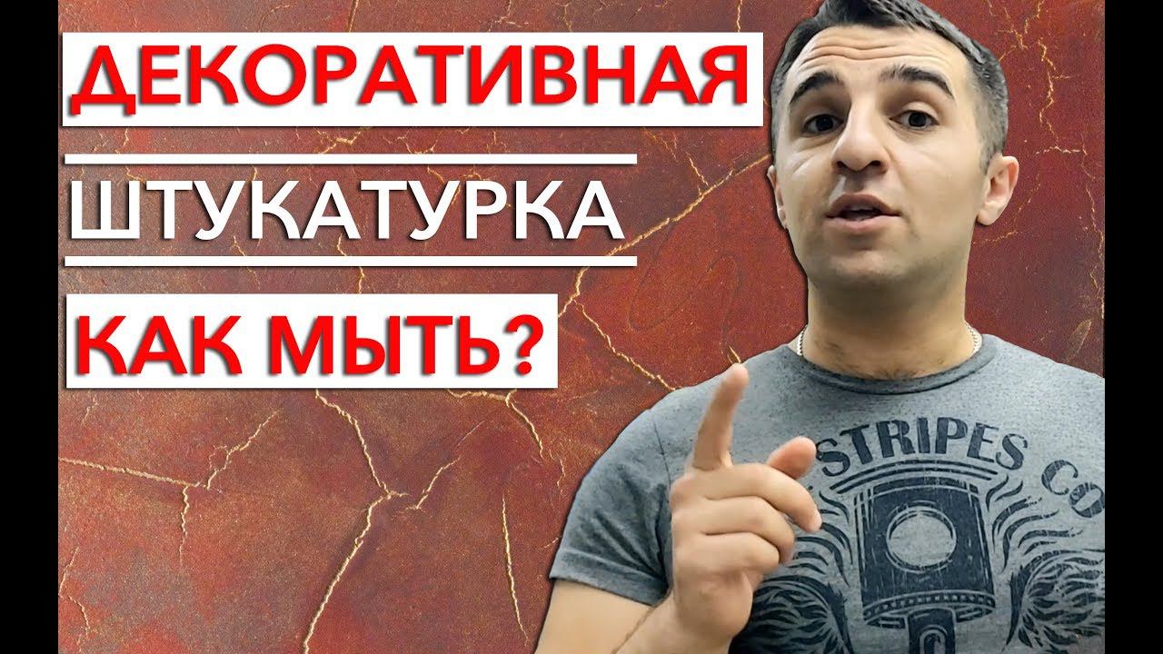 Декоративная штукатурка | Как мыть стены, покрытые декоративной штукатуркой?