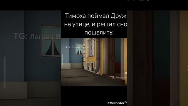 Пов:Тимоха решил пошалить