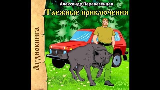 Александр Перевезенцев. Таежные приключения. Книга первая.