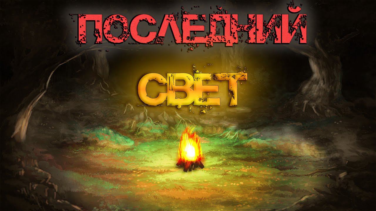 Бесконечное лето [МОД] Последний Свет смотреть онлайн