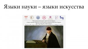 Языки науки – языки искусства («Синтез Знания и Красоты. К 150-летию со дня рождения Н.К. Рериха»)