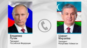Путин поздравил Шавката Мирзиеева с Днем рождения