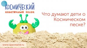 Мнение детей о Космическом песке. Отзывы детей о Космическом песке