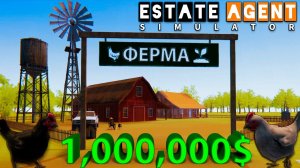 КУПИЛ ФЕРМУ ЗА 1,000,000$... это всё что я получил?! - Estate Agent Simulator