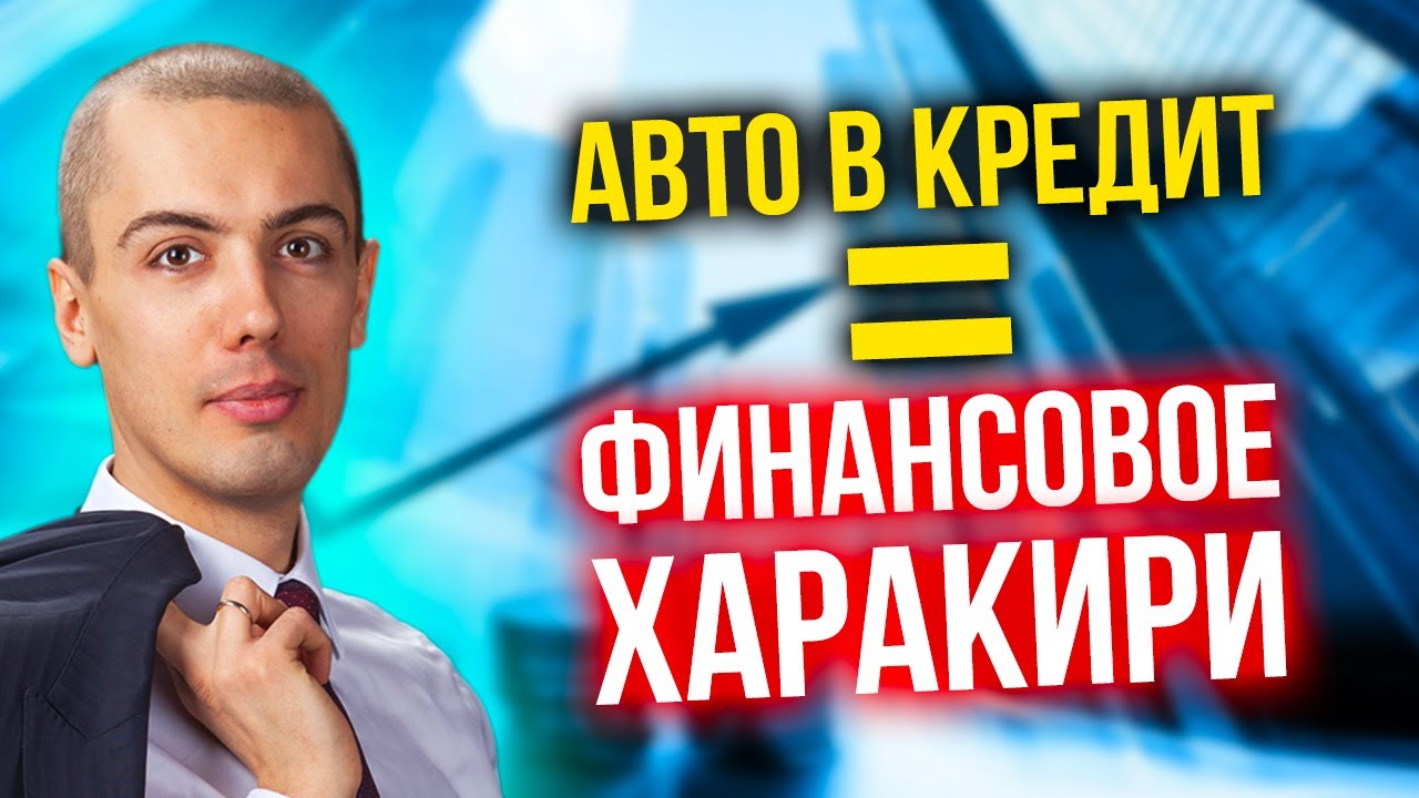 Можно ли брать авто в кредит с доходом в 60 тыс? Путь в финансовую яму | Ответы на вопросы