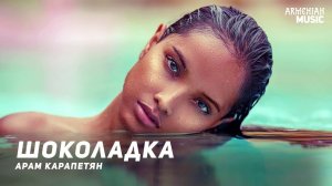 Арам Карапетян - Шоколадка | Армянская музыка