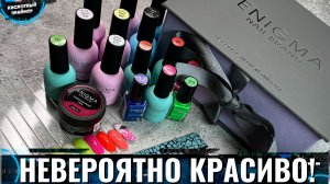 ?СМОТРЕТЬ ВСЕМ! ПРИЯТНО УДИВИЛ НОВЫЙ БРЕНД ENIGMA? Обзор товаров для маникюра