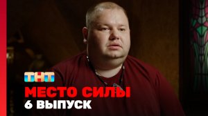 МЕСТО СИЛЫ, 1 сезон, 6 выпуск