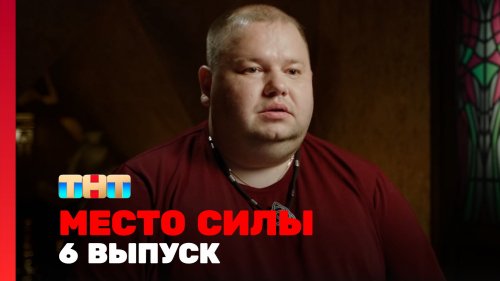 Место силы 1 сезон 6 выпуск