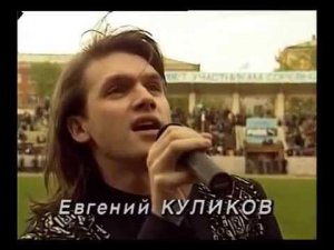 Евгений Куликов - "Просто нет тебя"/Фрагмент концерта (1996 г.)