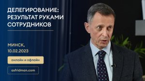 ДЕЛЕГИРОВАНИЕ: Результат руками сотрудников. Семинар в Минске, 10.02.2023.