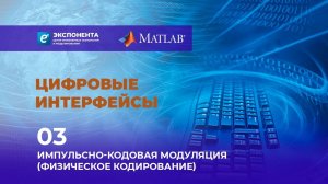 Цифровые интерфейсы: 03. Импульсно-кодовая модуляция (Физическое кодирование)