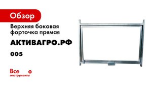 Лента оцинкованная для теплицы АКТИВАГРО.РФ 008