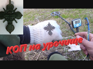КОП на урочище. Поиск с металлоискателем #32