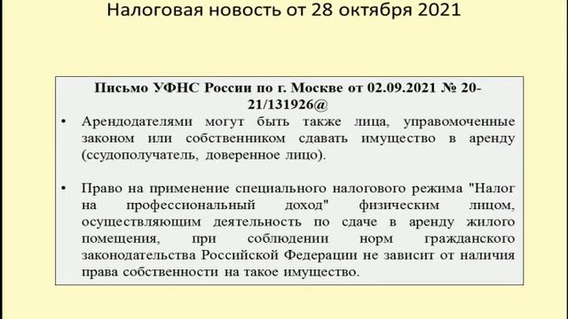28102021 Налоговая новость о налоге на самозанятых при сдаче в аренду жилья несобственником / Rent