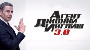 Агент Джонни Инглиш 3.0  Johnny English Strikes Again (2018) 1080p  D